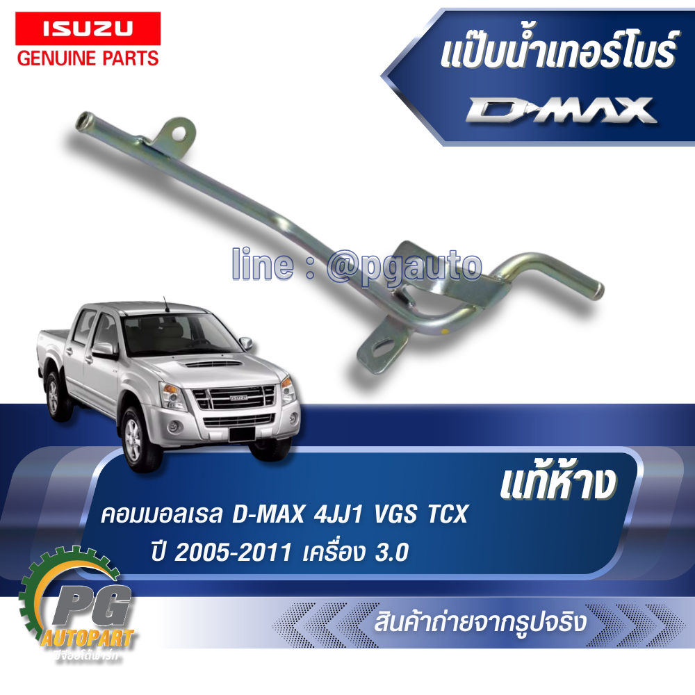 แป๊บน้ำหน้าเทอร์โบร์ ISUZU D-MAX ปี2005-2011 (1 ชิ้น) แท้ / รูปจริง