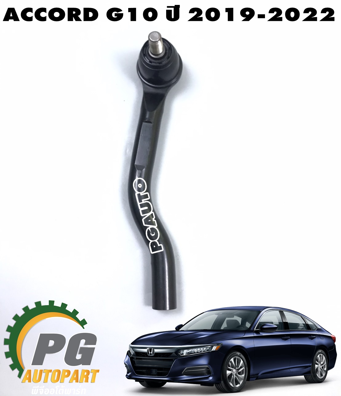 ลูกหมากคันชักนอก RH HONDA ACCORD G10 ปี 2019-2022(1 ชิ้น) แท้ / รูปจริง