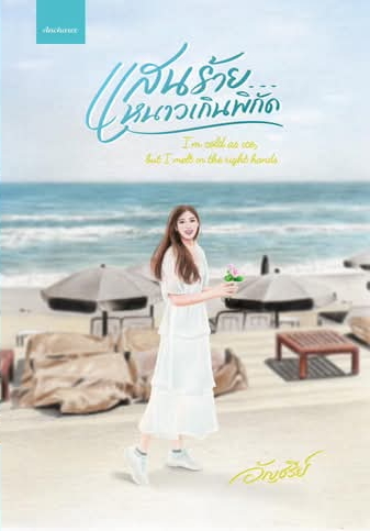 แสนร้าย...หนาวเกินพิกัด / อัญชรีย์ / หนังสือทำมือ / ปก 539 บาท