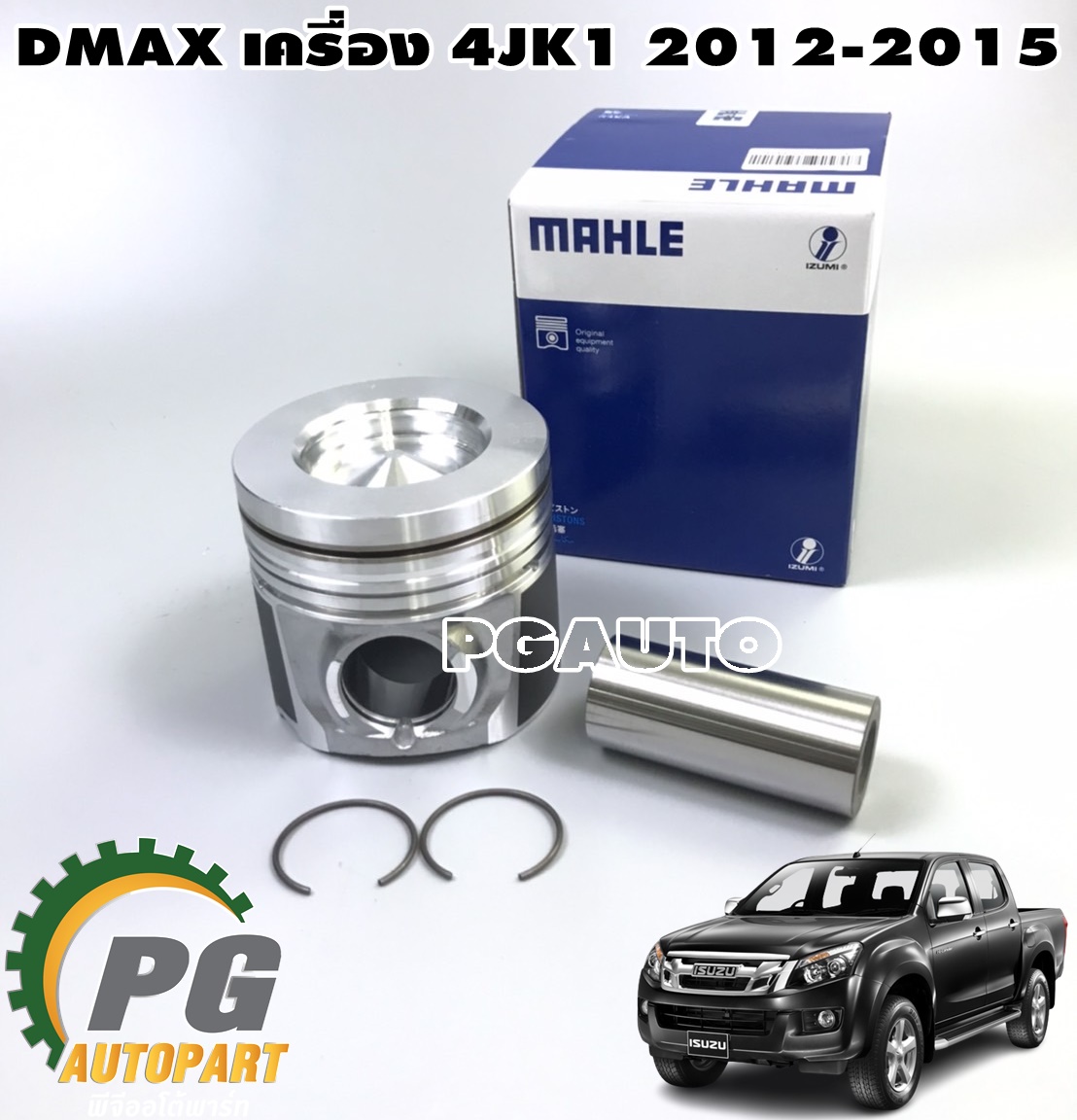 ลูกสูบ+สลัก (ขนาด 0.50) ISUZU DMAX ปี 2012-2015 (1 ชิ้น) MAHLE / รูปจริง
