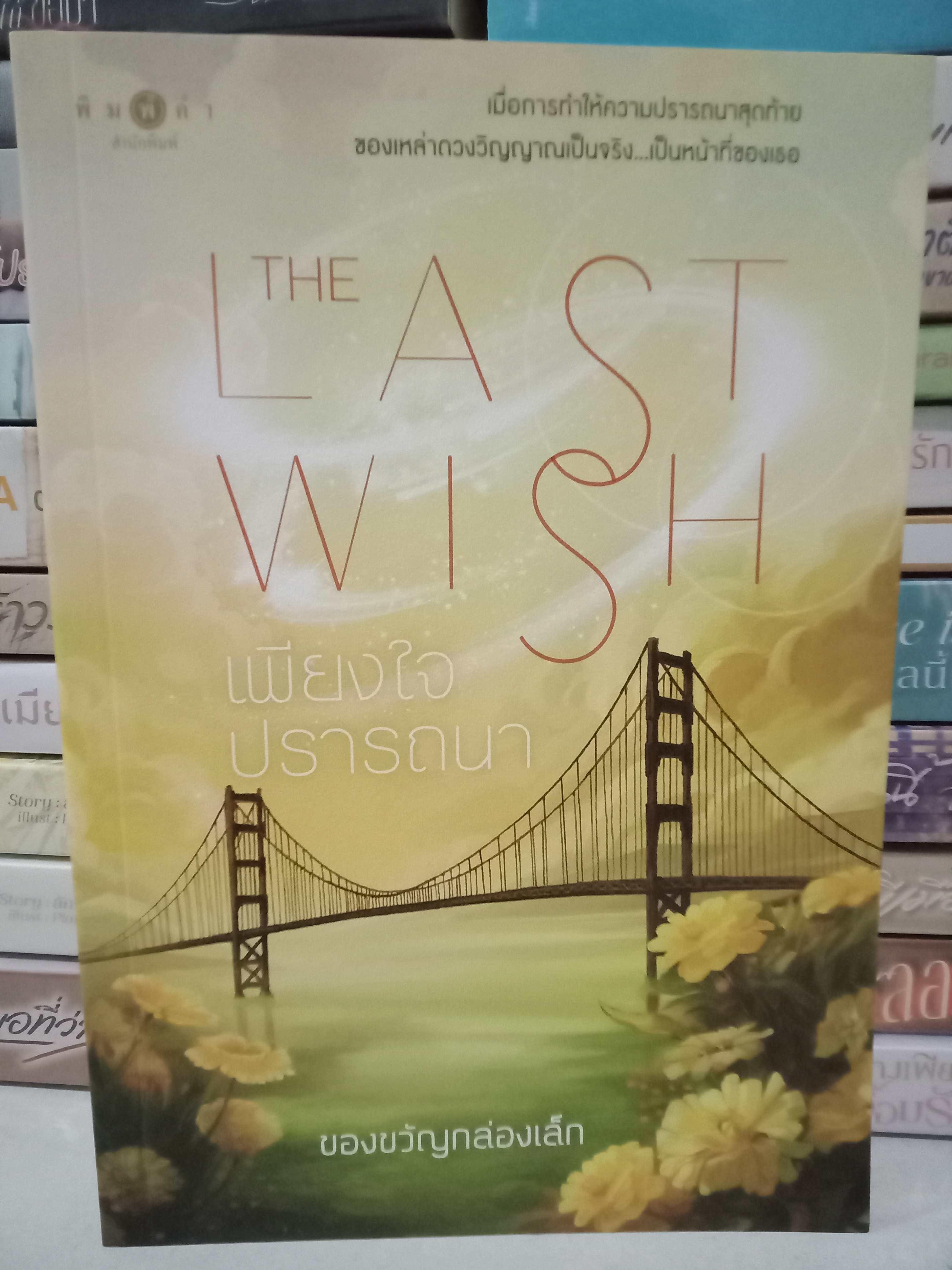 เพียงใจปรารถนา / ของขวัญกล่องเล็ก / พิมพ์คำ / ปก 320 บาท