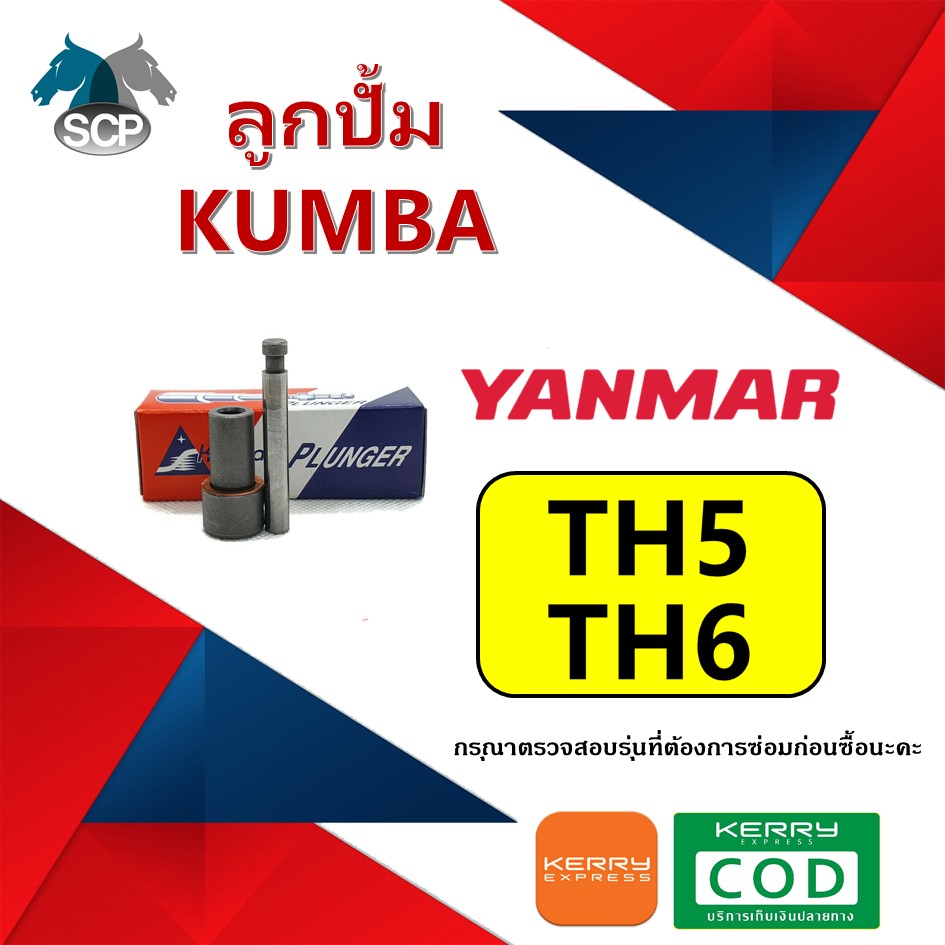 ลูกปั้ม TH5-TH6 (F5) ยี่ห้อ KUMBA สำหรับเครื่อง YANMAR