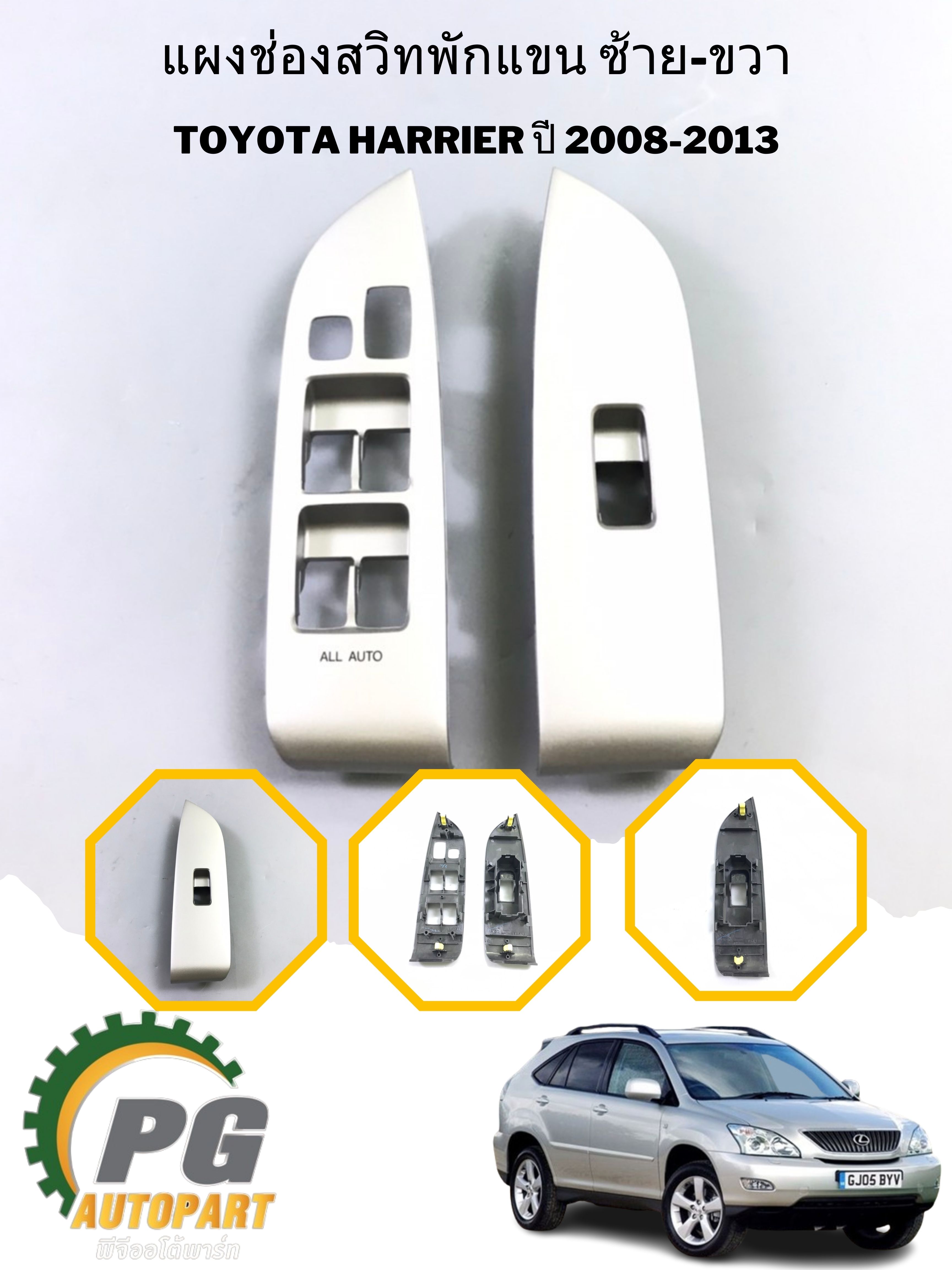 แผงช่องสวิทพักแขน LH- RH TOYOTA HARRIER ปี 2008-2013 (1ชิ้น) แท้ / รูปจริง