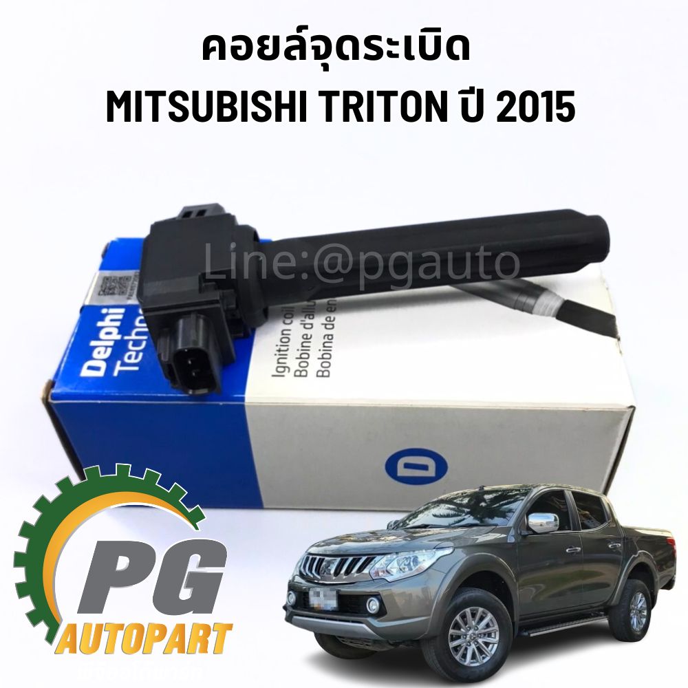 คอยล์จุดระเบิด มิตซูบิชิไตรตัน (เบนซิน) TRITON (KA5) xu 2015-2018 (1ตัว) DELPHI / รูปจริง