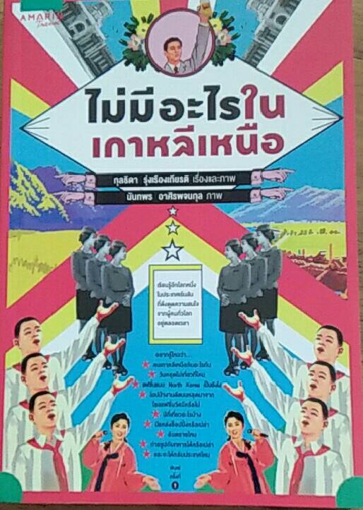 ไม่มีอะไรในเกาหลีเหนือ