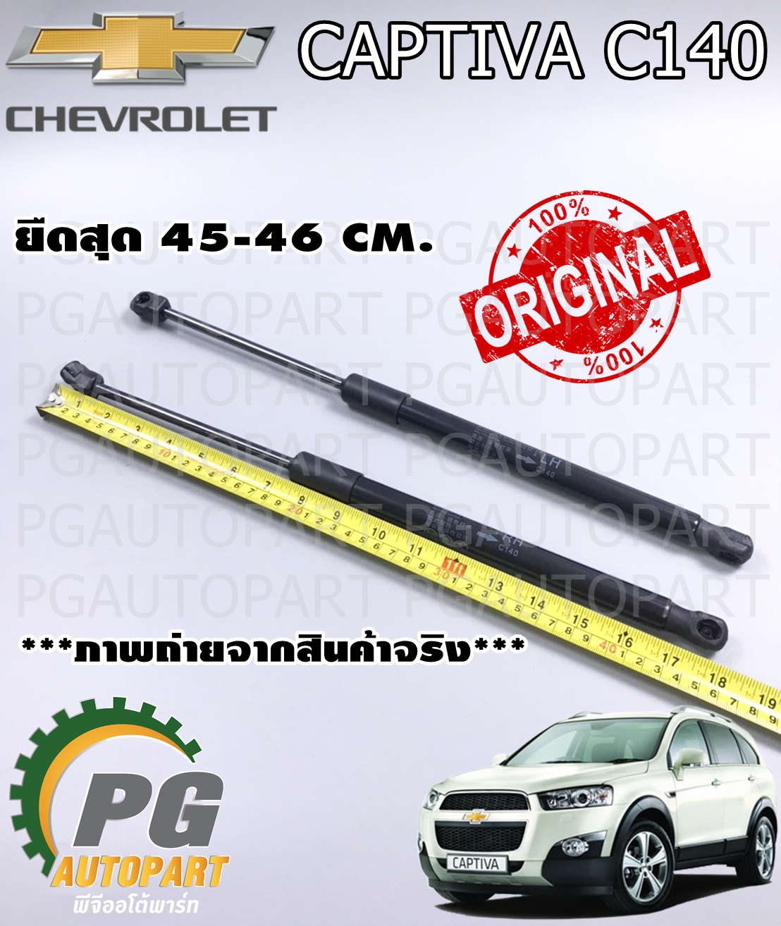 โช๊คค้ำฝากระโปรงหน้า CHEVROLET CAPTIVA ปี 2012 -2015 (C140) (1คู่) / แท้ศูนย์ (รูปจริง)