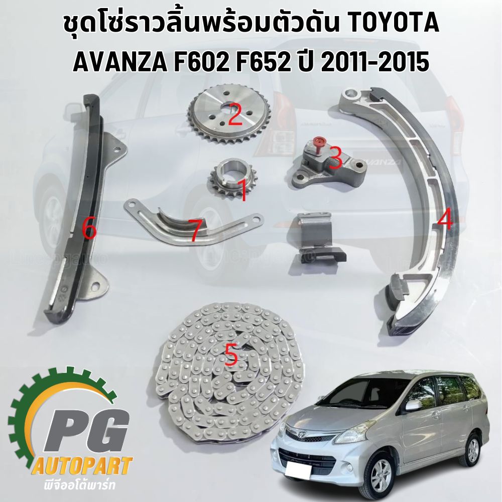 ชุดโซ่ราวลิ้นพร้อมตัวดัน TOYOTA AVANZA F602 F652 ปี 2011-2015 (1 ชุด มี 7 ชิ้น) แท้,เทียบ/ รูปจริง