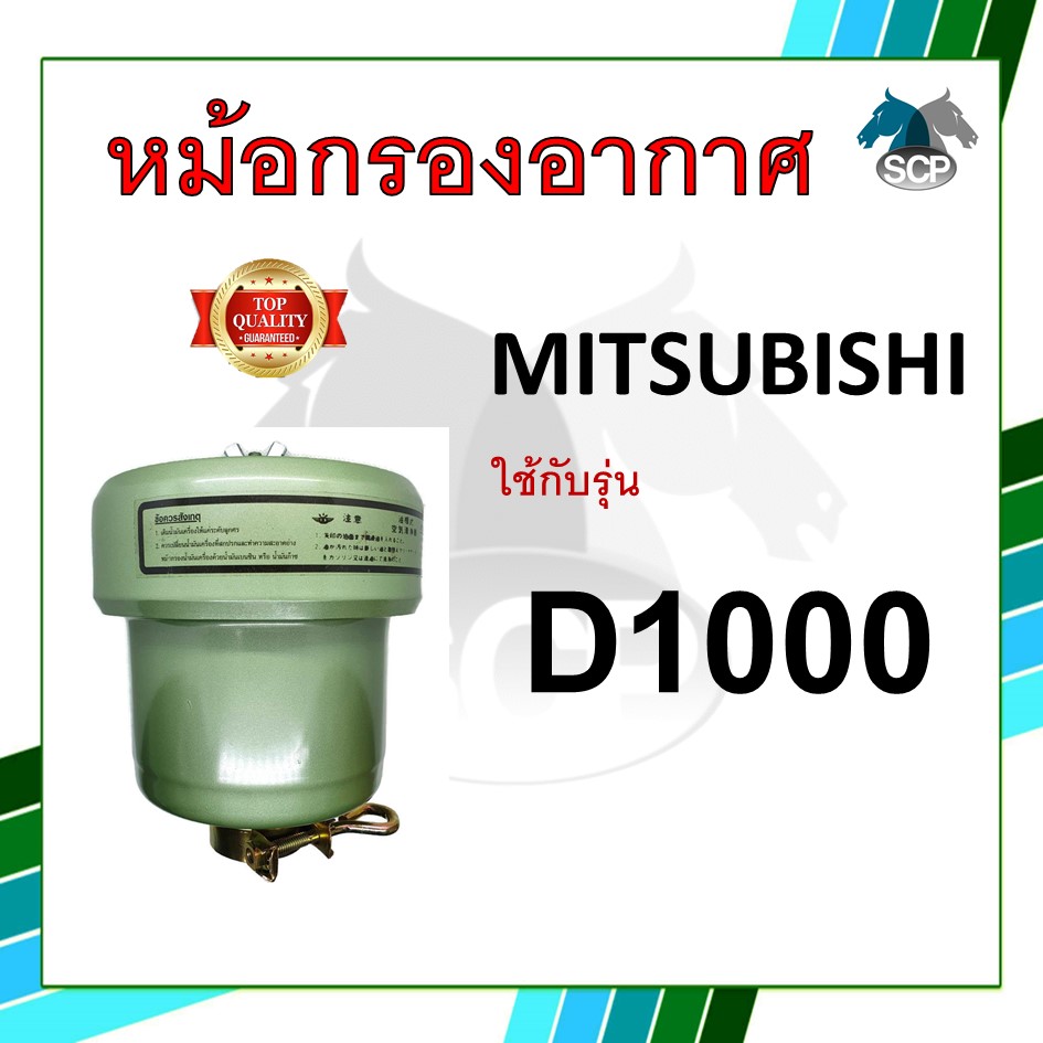 หม้อกรองอากาศ รุ่น D1000 พร้อมไส้กรอง สำหรับเครื่อง มิตซู