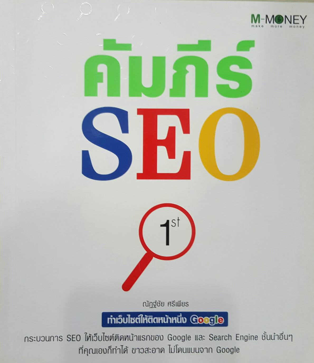 คัมภีร์SEO