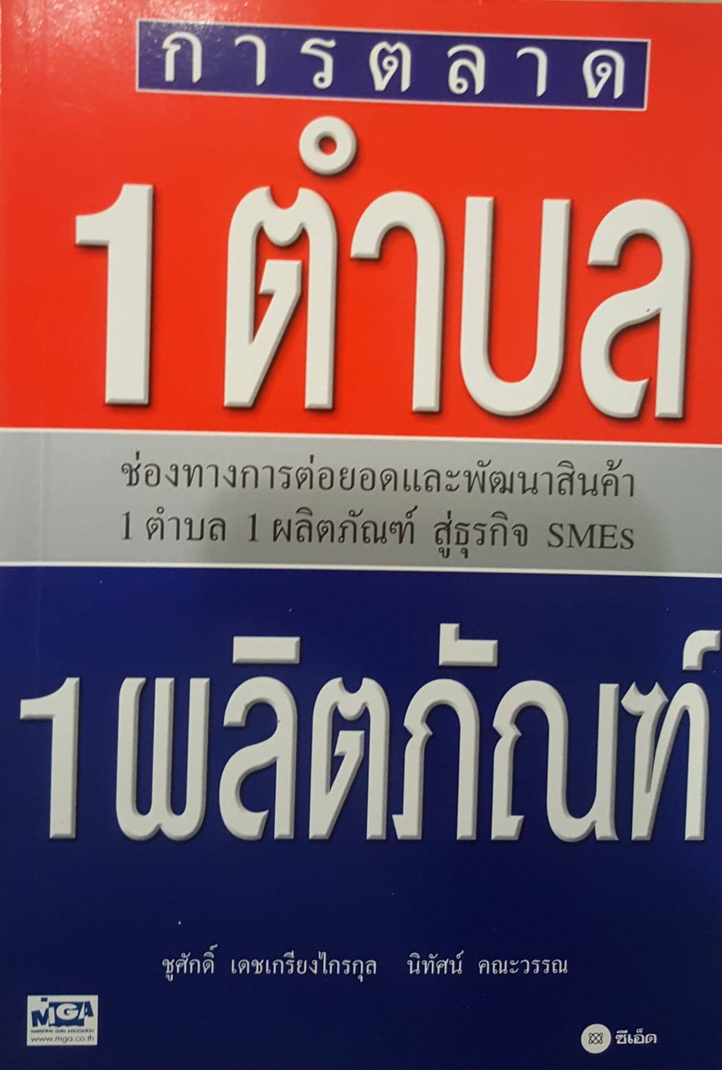 การตลาด 1 ตำบล 1 ผลิตภัณฑ์