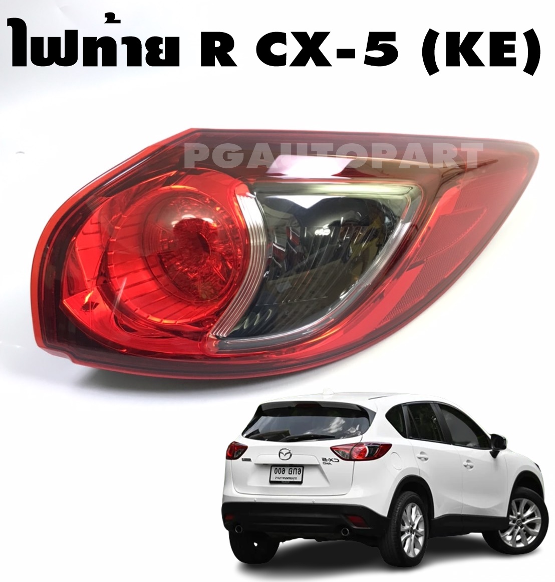 ไฟท้ายทั้งดวง (ฝั่งขวา) RH MAZDA CX-5 KE ปี 2012-2016 ดำ-แดง (1ดวง) แท้ / รูปจริง