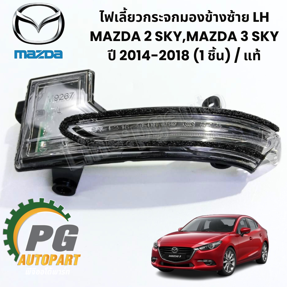 ไฟเลี้ยวกระจกมองข้างซ้าย LH MAZDA 2 SKY,MAZDA 3 SKY ปี 2014-2018 (1 ชิ้น) รูปจริง / แท้