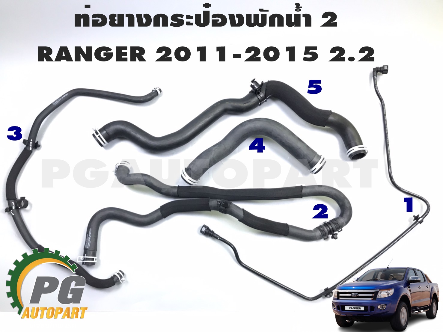 ชุดท่อยางกระป๋องพักน้ำ FORD RANGER T6 2012-2014 (1 ชุด = 5 ชิ้น) แท้ / รูปจริง
