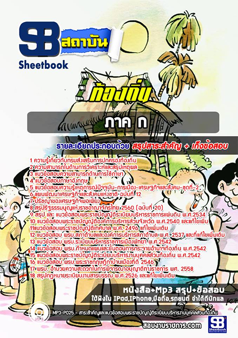 แนวข้อสอบ ภาค ก ท้องถิ่น อปท. อบจ. อบต. เทศบาล
