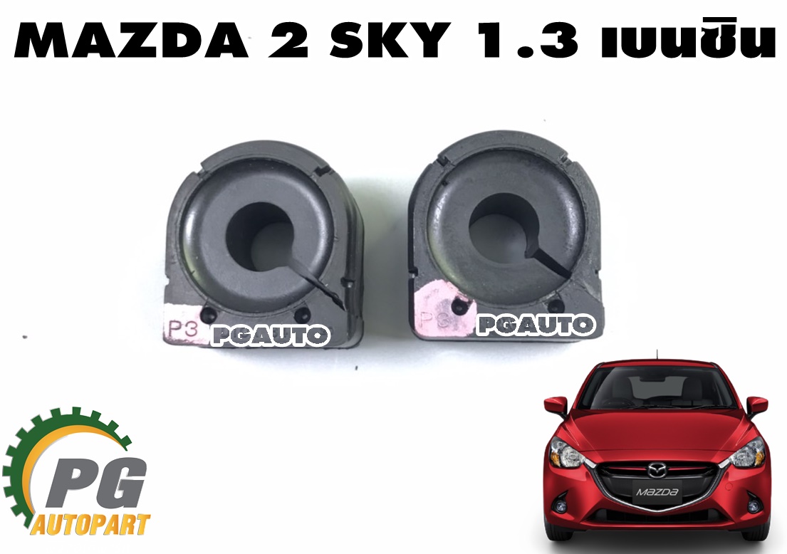 ยางกันโครงหน้า MAZDA2 SKYACTIV ปี 2014-2018 1.3 เบนซิน (1 คู่) แท้ / รูปจริง
