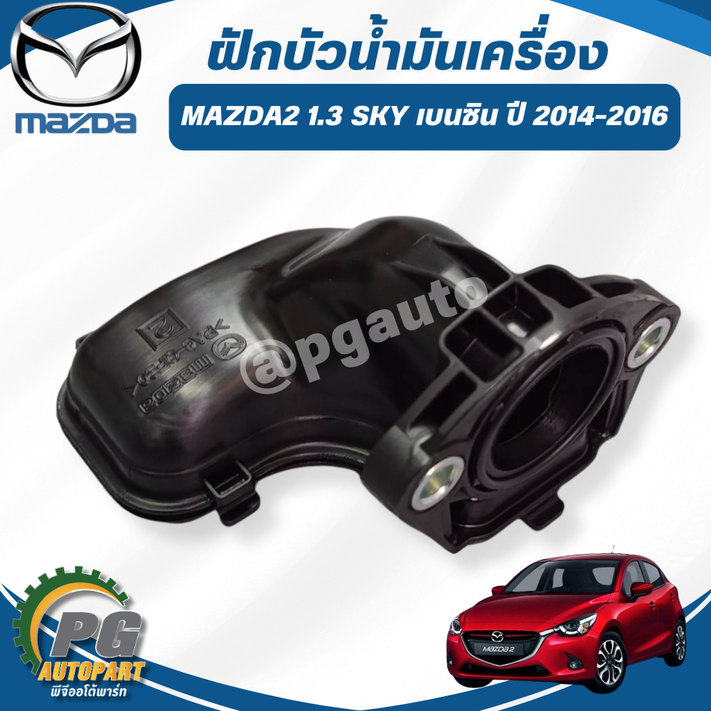 ฝักบัวน้ำมันเครื่อง MAZDA 2 ปี 2014-2017 1.3 เบนซิน (1 ชิ้น) แท้ / รูปจริง