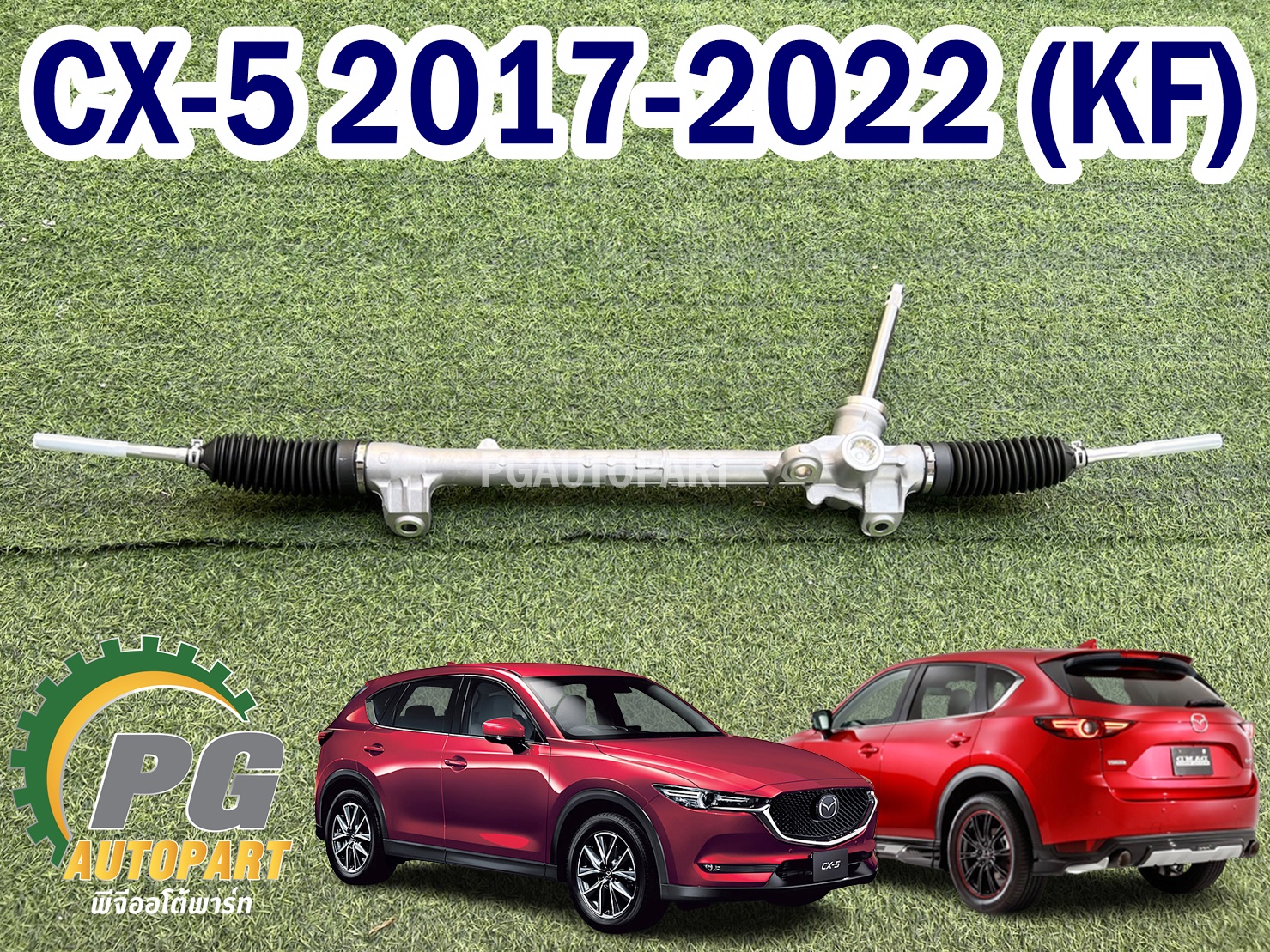 แร็คพวงมาลัยพาวเวอร์ทั้งเส้น (ไม่รวมคันชักนอก) MAZDA CX-5 KF ปี 2017-2022 (1 ชิ้น) แท้ / รูปจริง