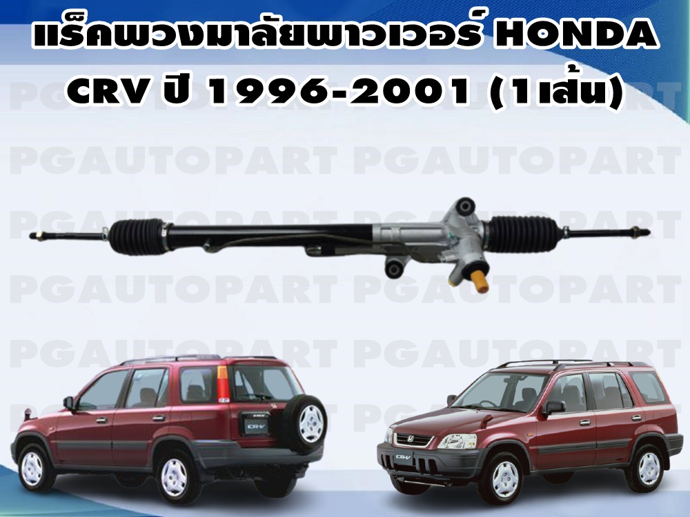 แร็คพวงมาลัยเพาเวอร์ HONDA CRV 1996-2001 (1 เส้น)/ รูปจริง