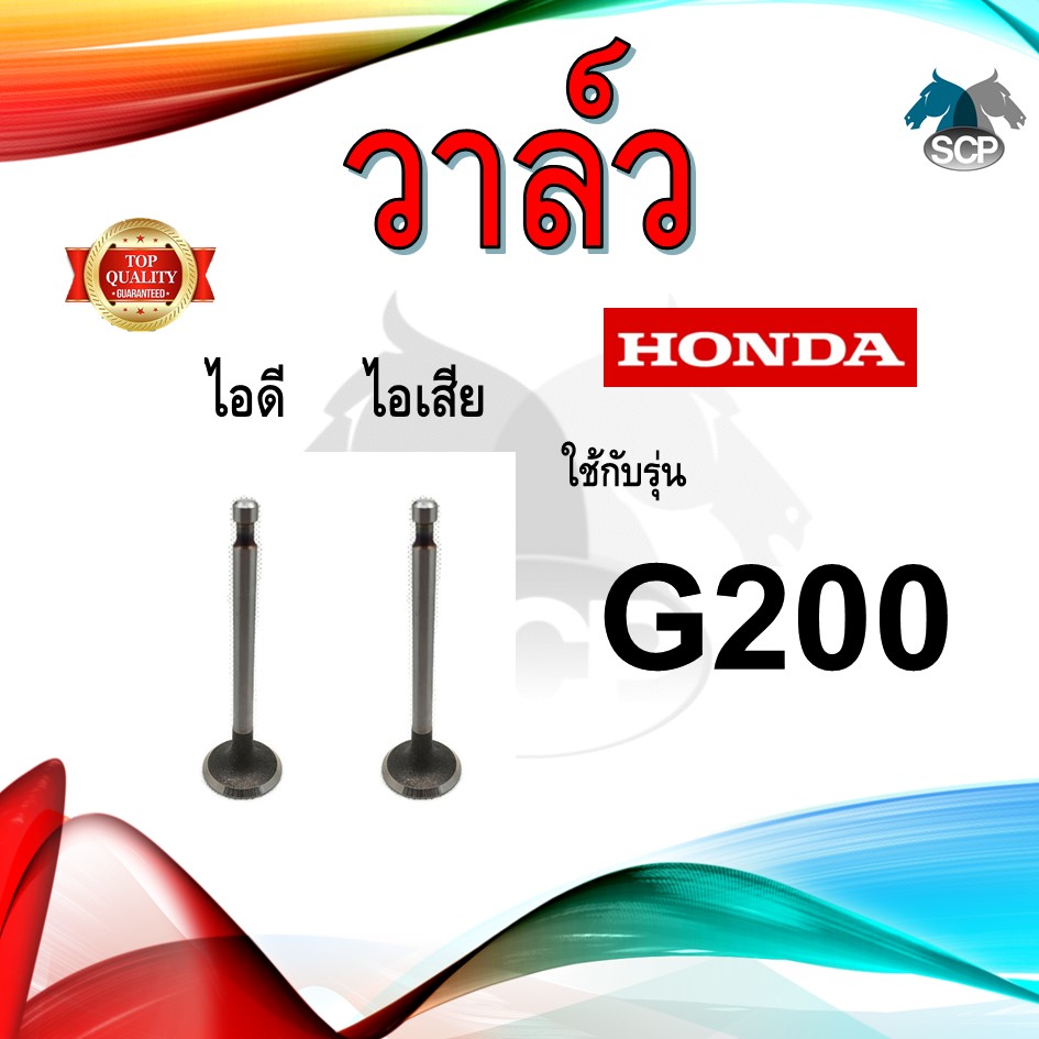 วาล์ว ไอดี และ วาล์วไอเสีย รุ่น G200 รถไถนาเดินตาม HONDA อะไหล่ฮอนด้า ชุดลิ้นไอดี ไอเสีย
