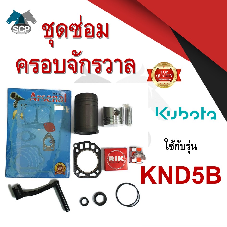 ชุดซ่อมครอบจักรวาล รุ่น KND5B อะไหล่คูโบต้า อะไหล่ชุด ลูกสูบ ปลอกสูบ แหวนลูกสูบ เครื่องคูโบต้า