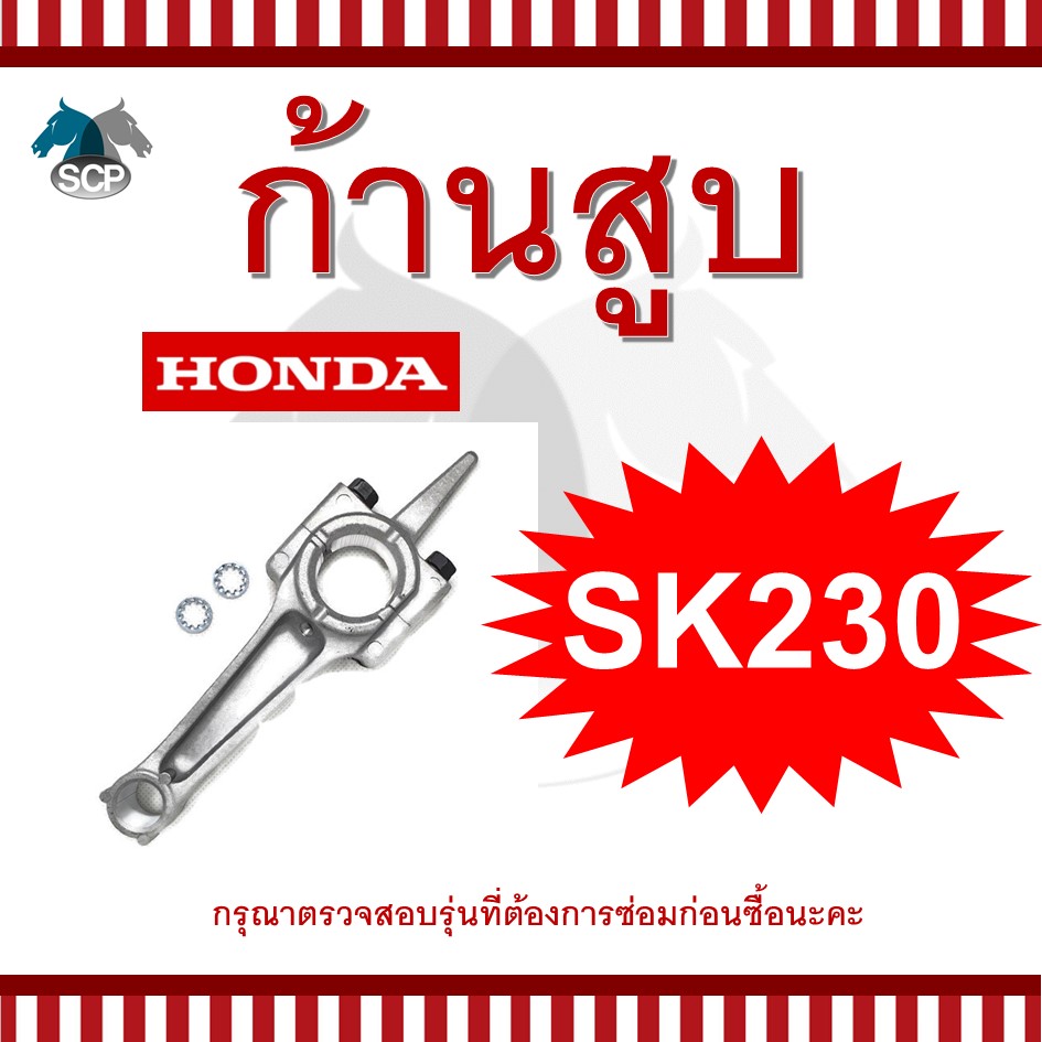 ก้านสูบ SK230 สำหรับเครื่องยนต์เอนกประสงค์