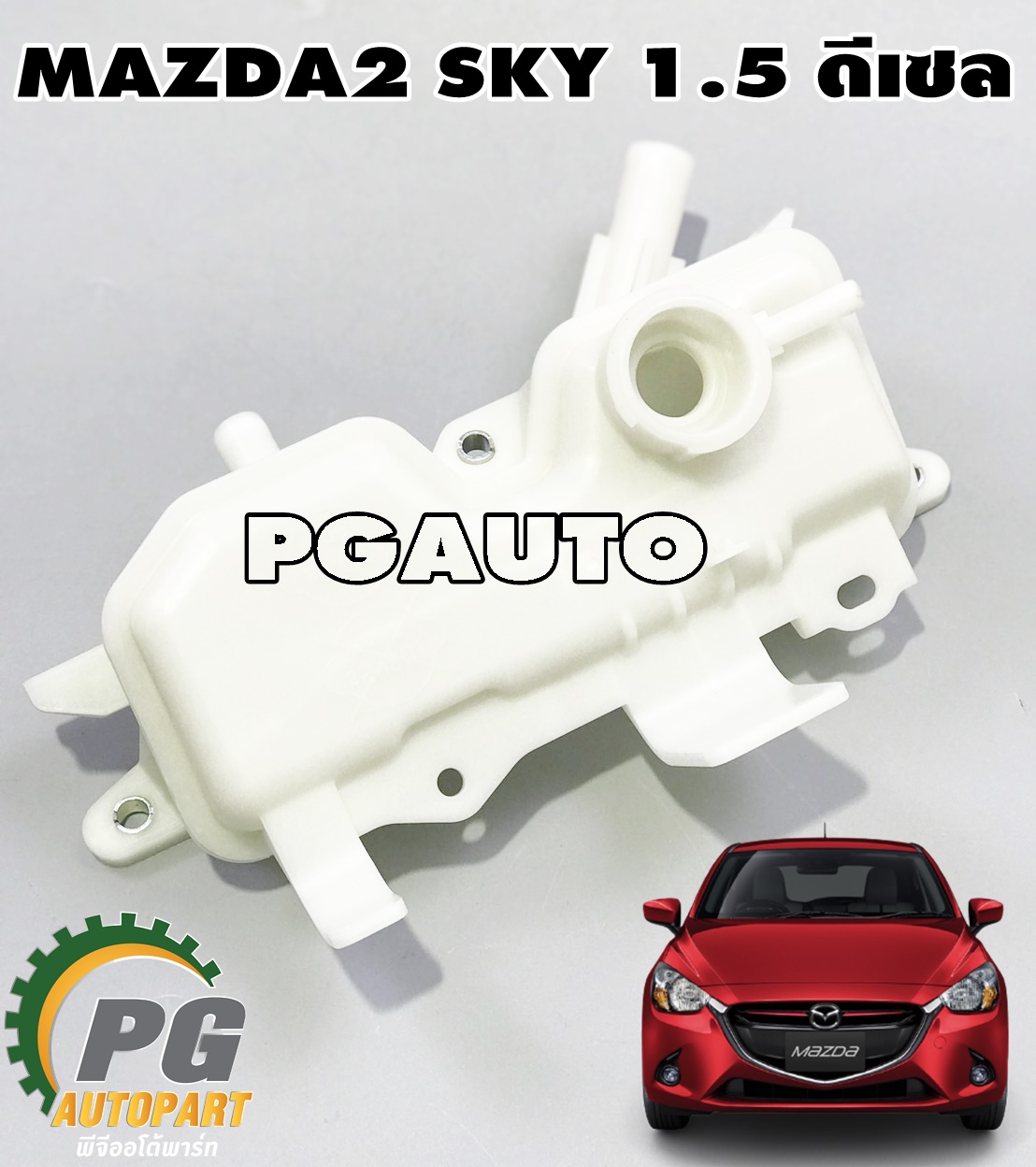 กระป๋องพักน้ำอินเตอร์ MAZDA 2 SKYACTIV 1.5 ดีเซล 2014-2018(1ชิ้น) แท้ / รูปจริง