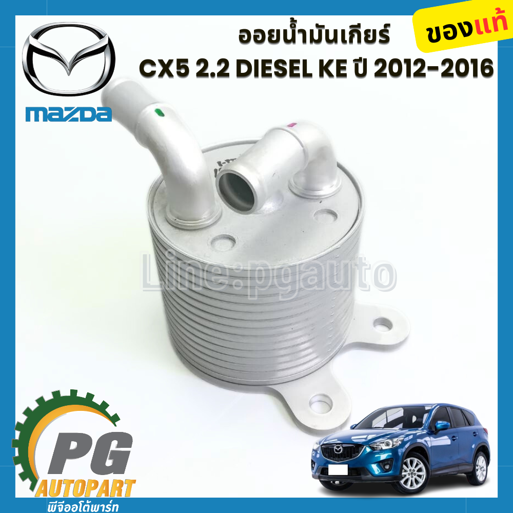 ออยน้ำมันเกียร์ CX5 2.2 DIESEL KE ปี 2012-2016 (1 ชิ้น) แท้ / รูปจริง