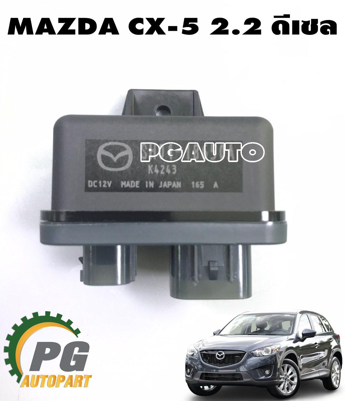 กล่องหัวเผา MAZDA CX-5 KE ปี 2012-2016 2.2 ดีเซล (1ชิ้น) แท้ / รูปจรืง