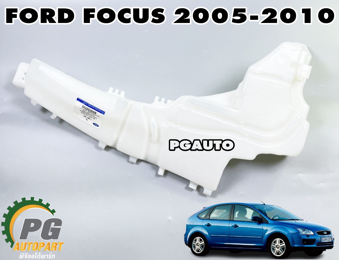 กระป๋องฉีดน้ำล้างกระจกหน้า FORD FOCUS ปี 2005-2010 (1ชิ้น) แท้ / รูปจริง