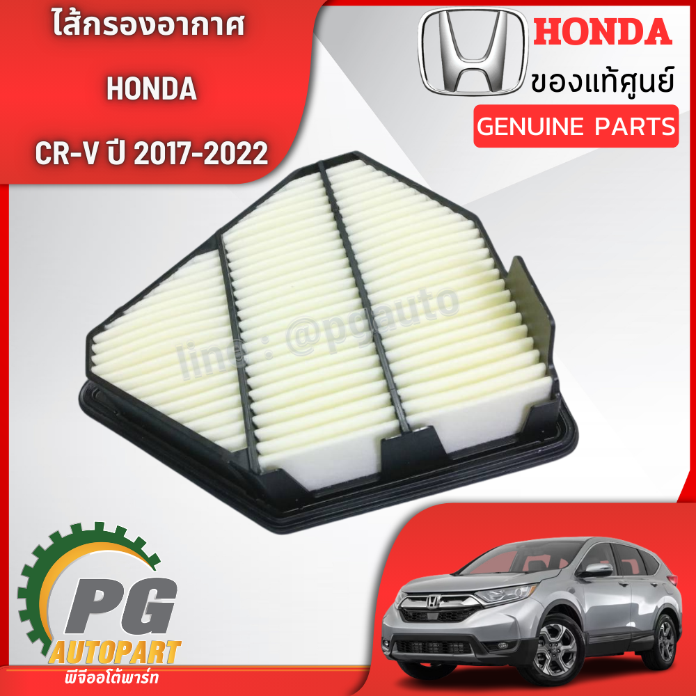 ไส้กรองอากาศ HONDA CRV ปี2017-2022 1.6 ดีเซล GEN5 (1 ชิ้น) แท้ / รูปจริง