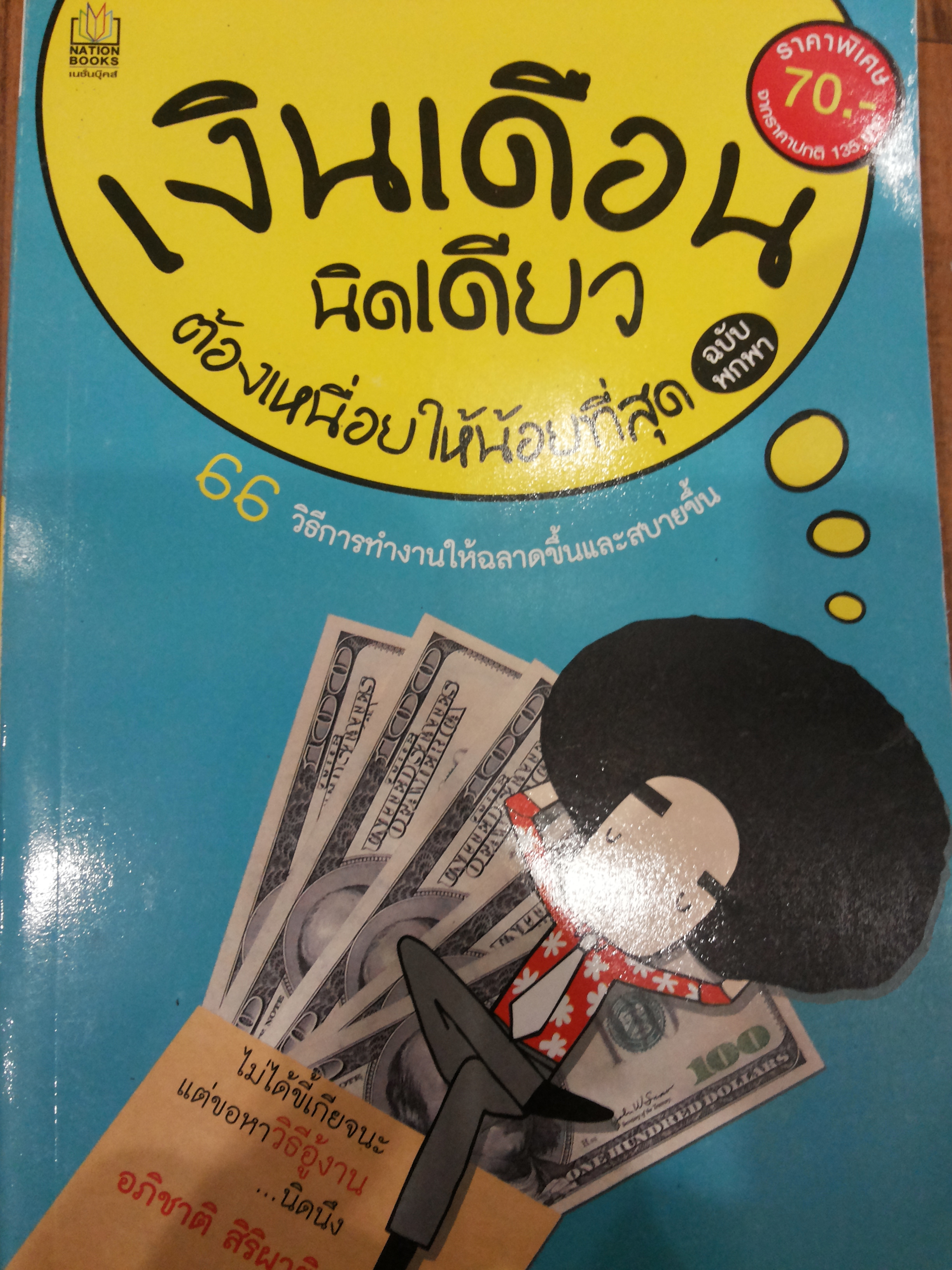 เงินเดือนนิดเดียว ต้องเหนื่อยให้น้อยที่สุด