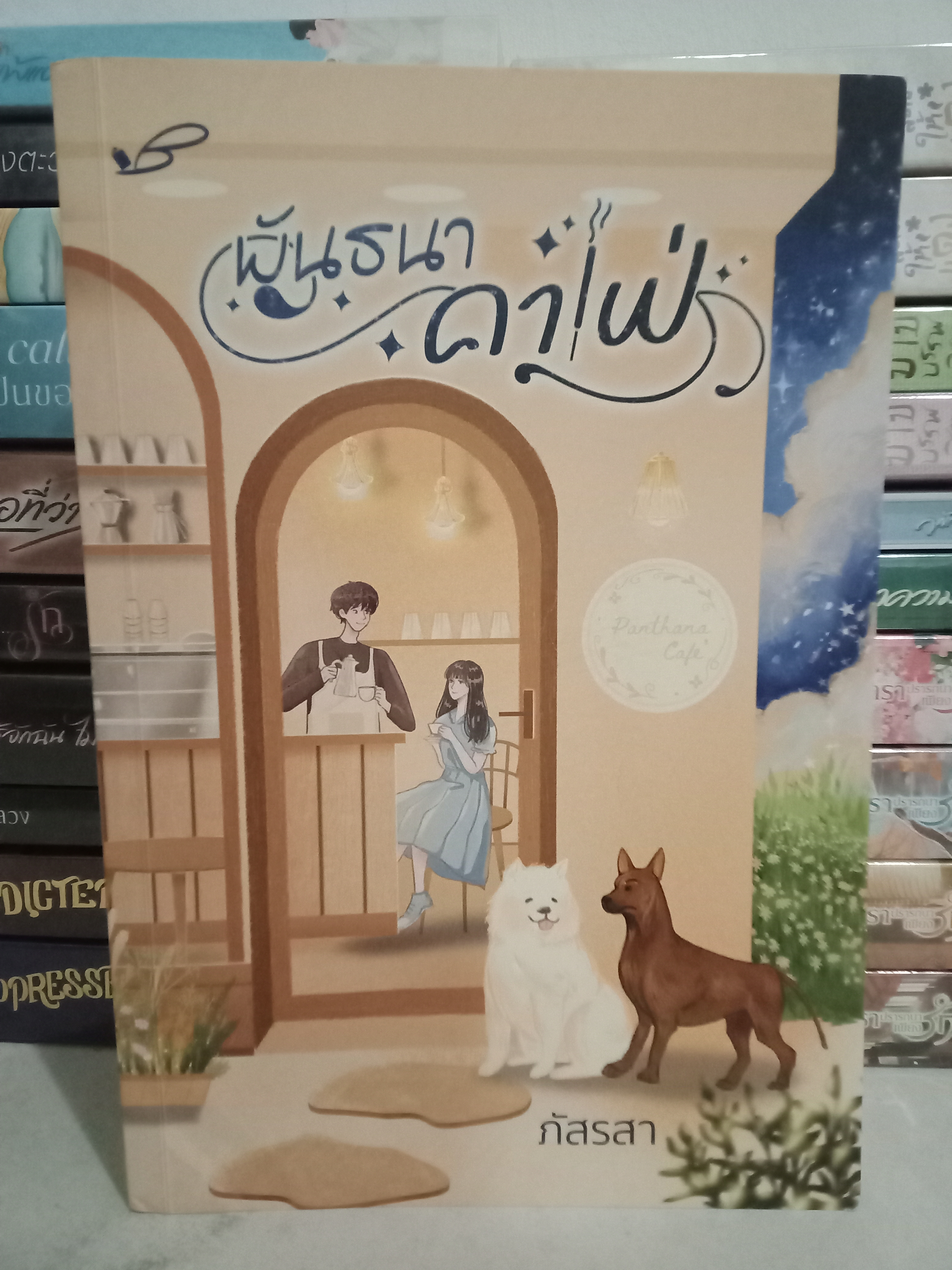 พันธนาคาเฟ่ / ภัสรสา / หนังสือทำมือ / ปก 445 บาท