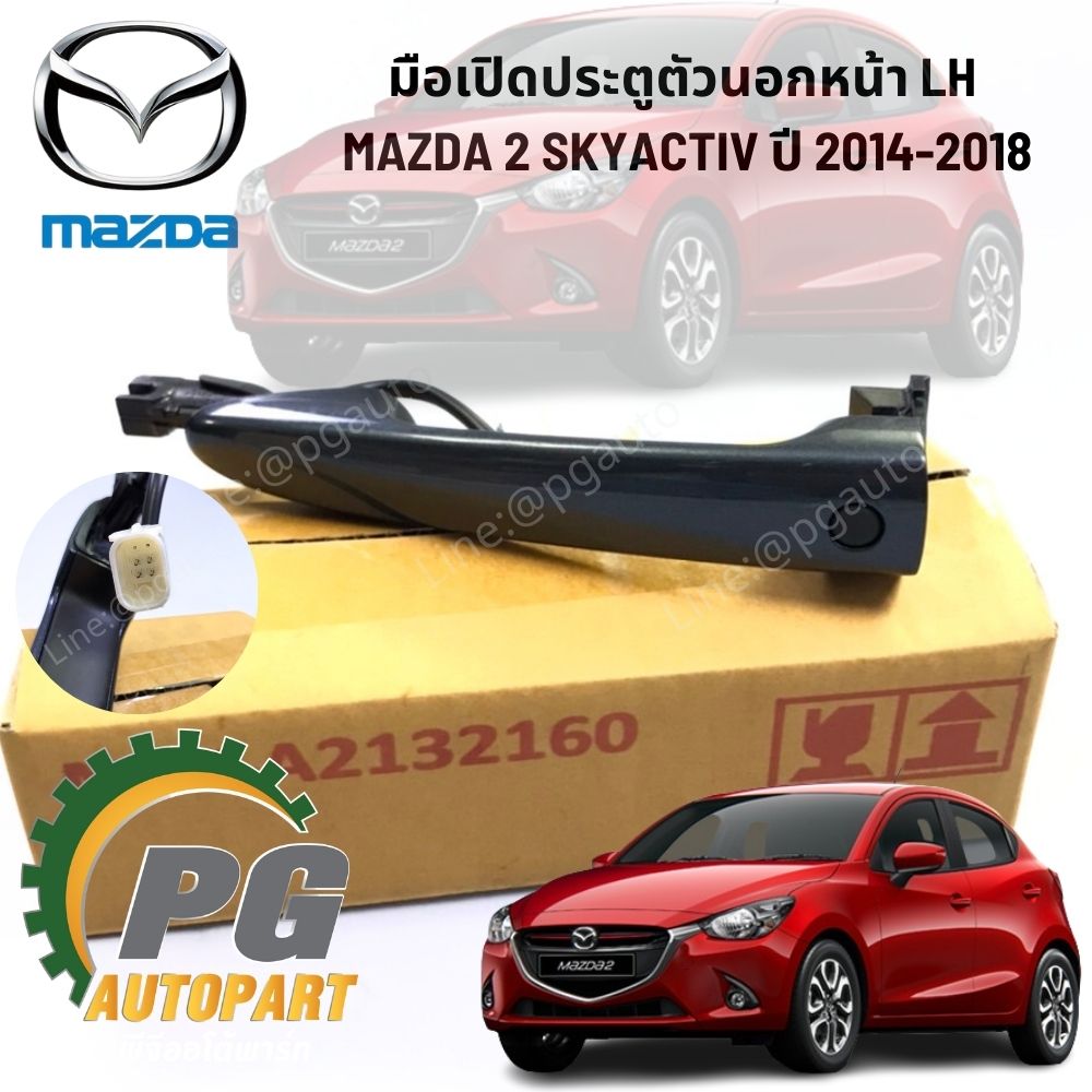 มือเปิดประตูหน้านอก LH สีดำ MAZDA 2 SKYACTIV ปี 2017 (1ชิ้น) แท้ / รูปจริง