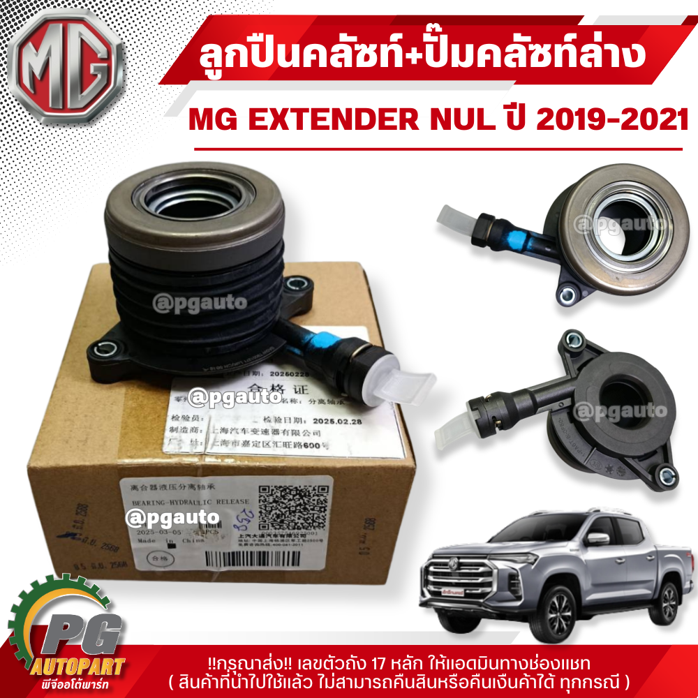 ลูกปืนคลัซท์+ปั๊มคลัซท์ล่าง MG EXTENDER NUL ปี 2019-2021 (1ชิ้น) แท้ /รูปจริง