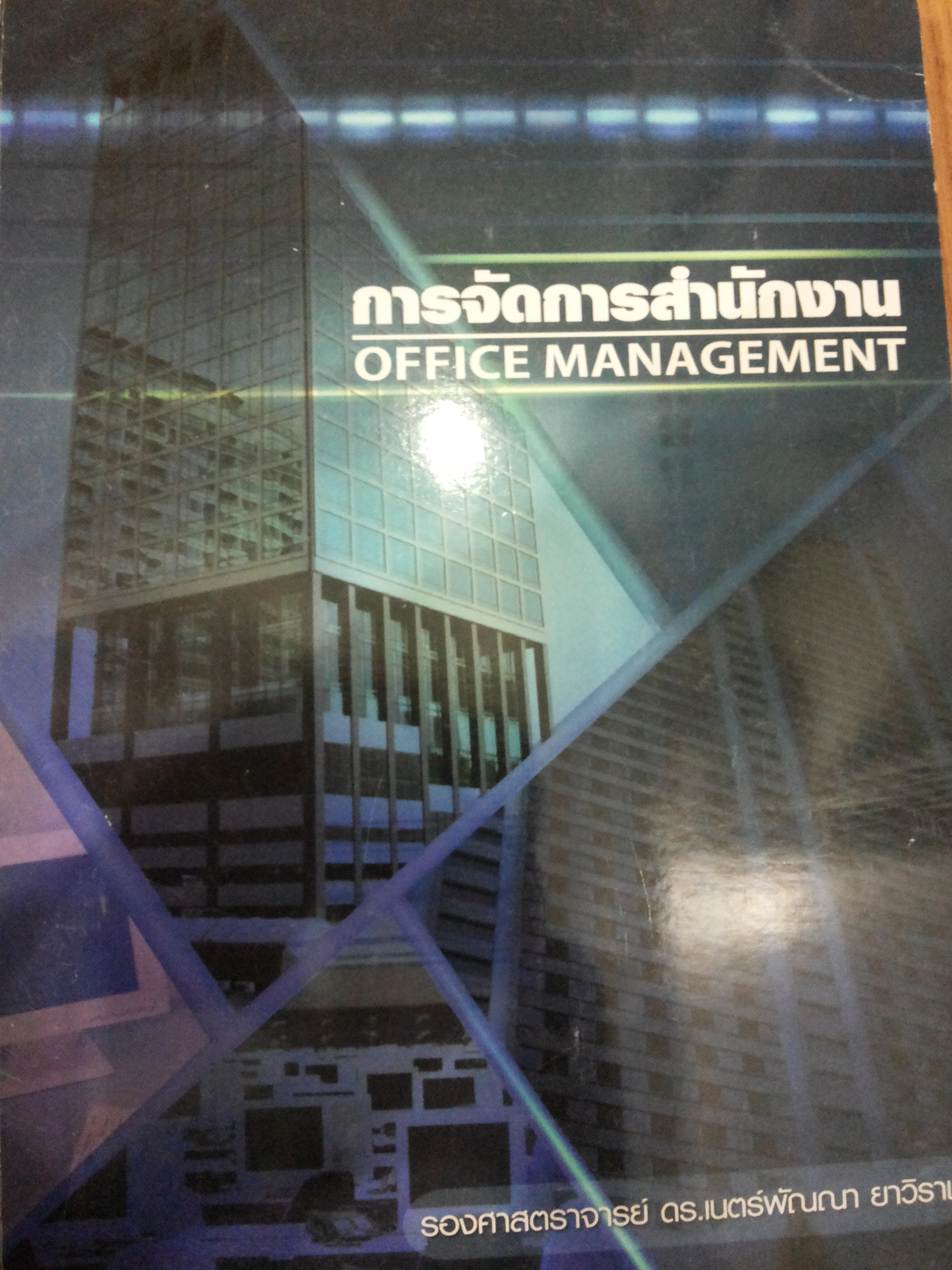 การจัดการสำนักงาน OFFICE MANAGEMENT