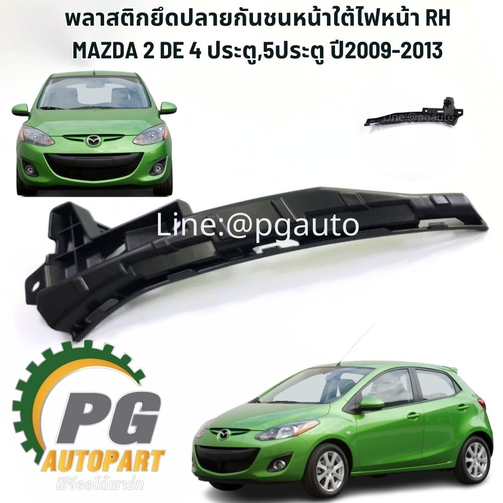พลาสติกยึดปลายกันชนหน้าใต้ไฟหน้า RH MAZDA 2 DE 4 ประตู,5ประตู ปี2009-2013(1ชิ้น) แท้ / รูปจริง สำเนา