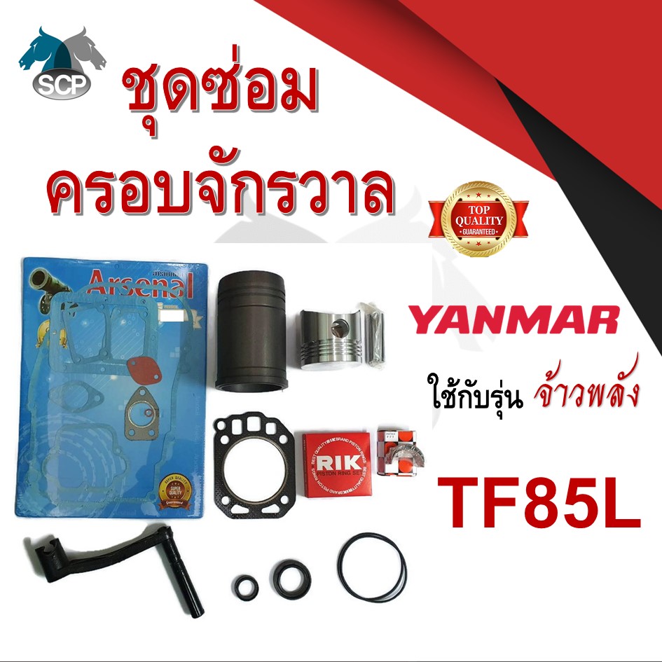 ชุดซ่อมครอบจักรวาล เจ้าพลัง รุ่น TF85L อะไหล่ยันม่าร์ อะไหล่ชุด ลูกสูบ ปลอกสูบ แหวนลูกสูบ เครื่องยันม่าร์