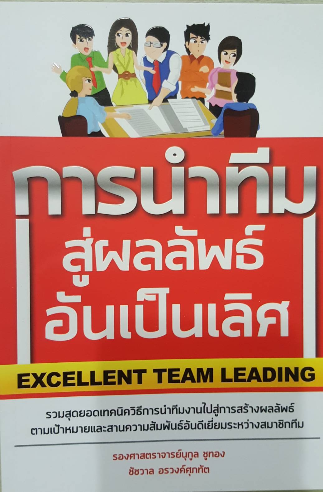 การนำทีมสู่ผลลัพธ์อันเป็นเลิศ