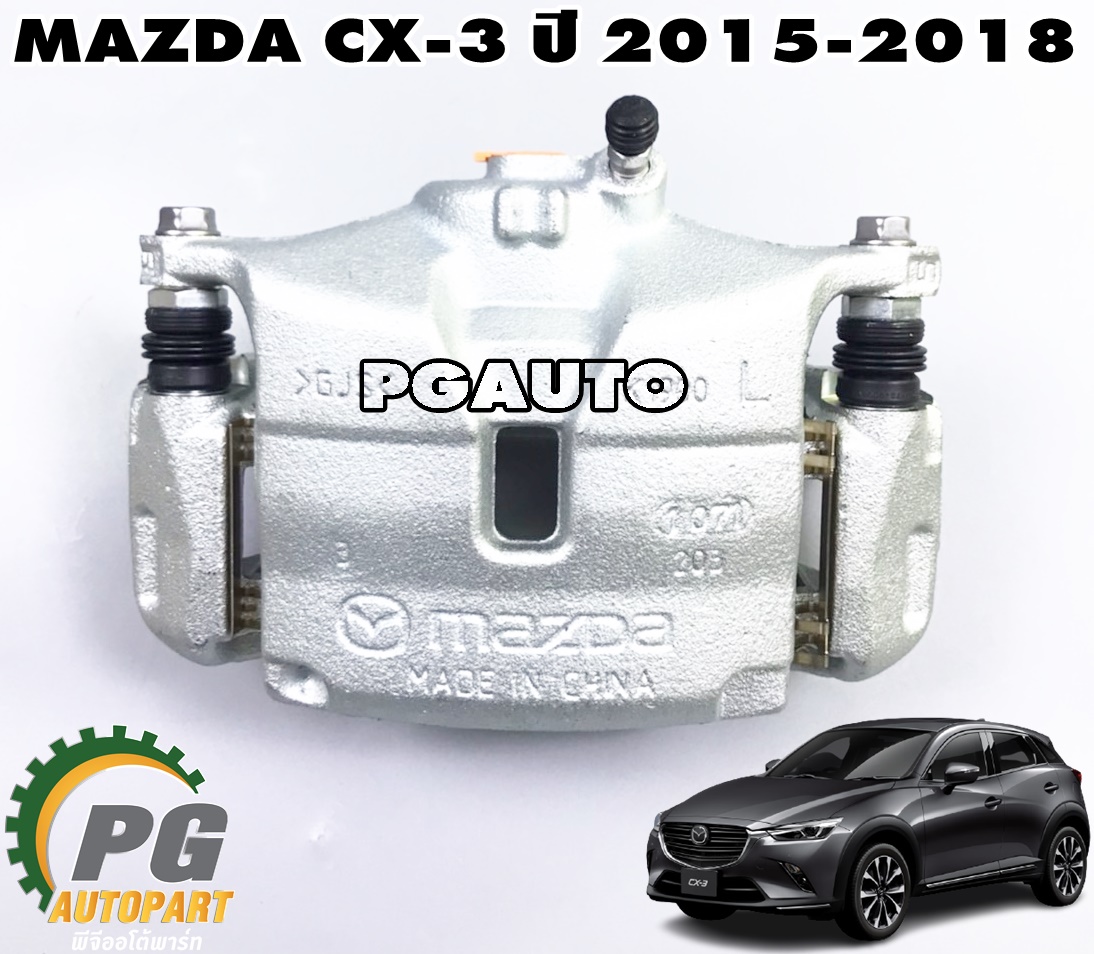 เสื้อดีสเบรคหน้าซ้าย(คาร์ลิปเปอร์เบรคหน้าซ้าย) MAZDA CX-3 ปี 2015-2018 (1ชิ้น) แท้ / รูปจริง