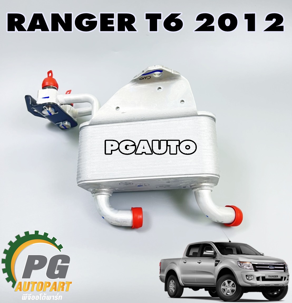 ออยคลูเลอร์น้ำมันเกียร์ FORD RANGER T6 ปี 2012-2014 (1ชิ้น) แท้ / รูปจริง