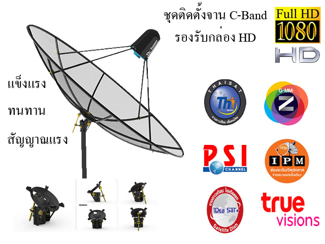บริการติดตั้งจานดาวเทียม C-Band ตะแกลง HD