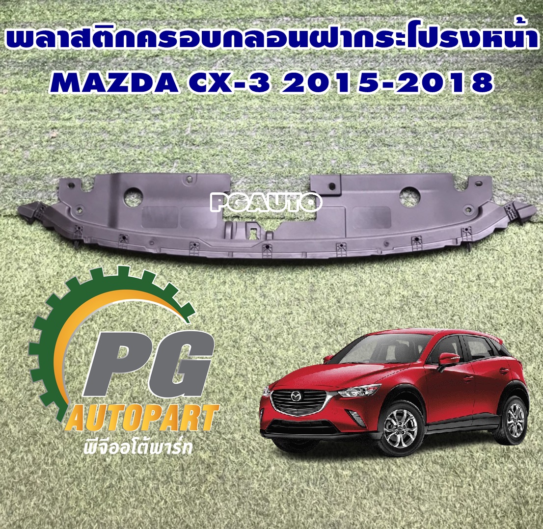 พลาสติกครอบกลอนฝากระโปรงหน้า MAZDA CX-3 2015-2018 (1 ชิ้น) แท้/ รูปจริง