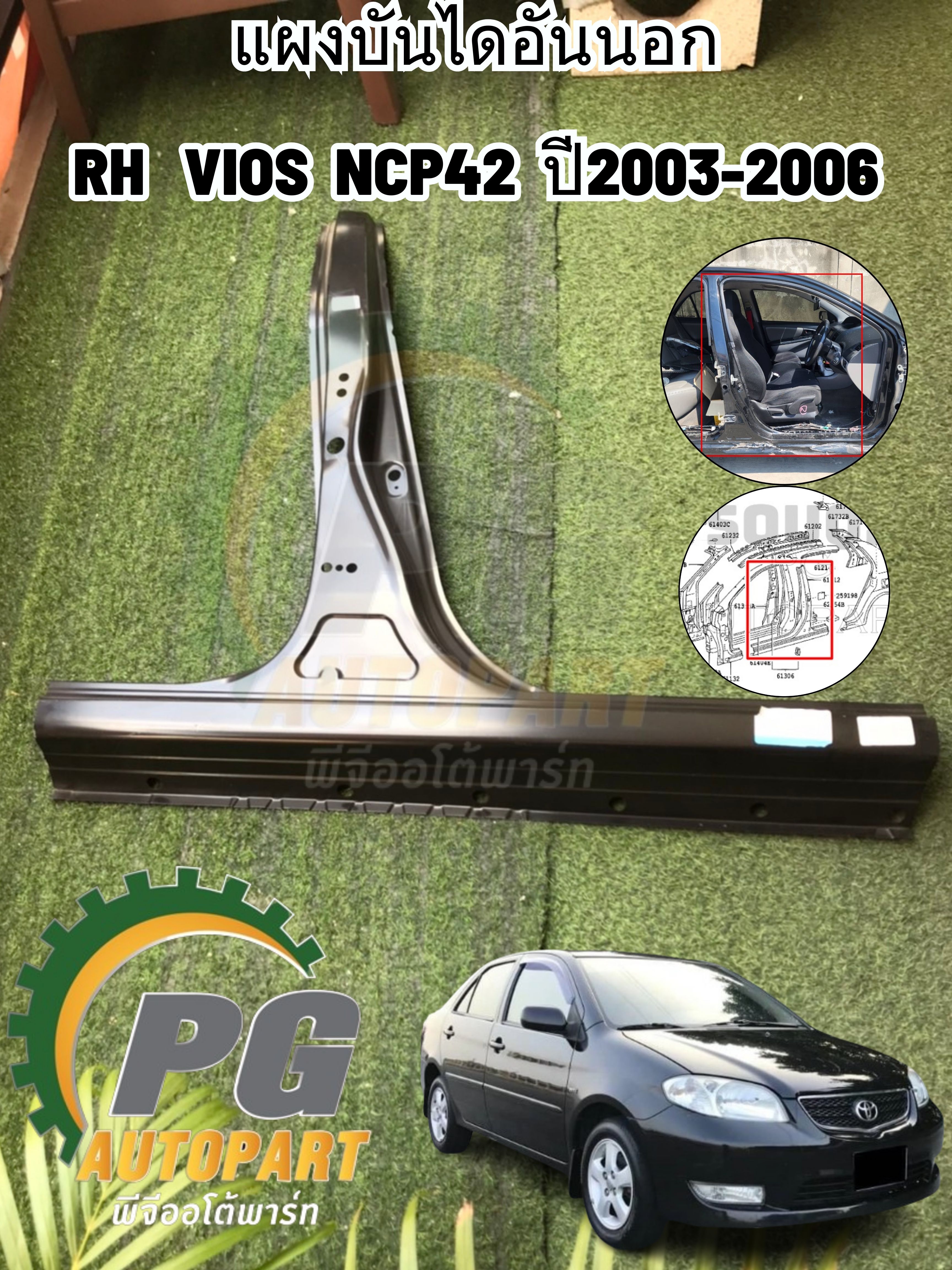 แผงบันไดอันนอก RH TOYOTA VIOS NCP42(ตัวแรก) ปี2003-2006 1ชิ้น แท้/รูปจริง
