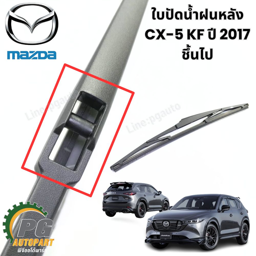 ใบปัดน้ำฝนหน้า-หลัง LH/RH CX-5 KF ปี 2017 ชึ้นไป (1 คันรถ) แท้ / รูปจริง
