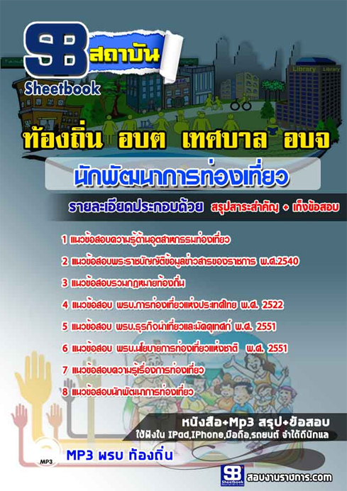แนวข้อสอบนักพัฒนาการท่องเที่ยว ท้องถิ่น อปท. อบจ. อบต. เทศบาล