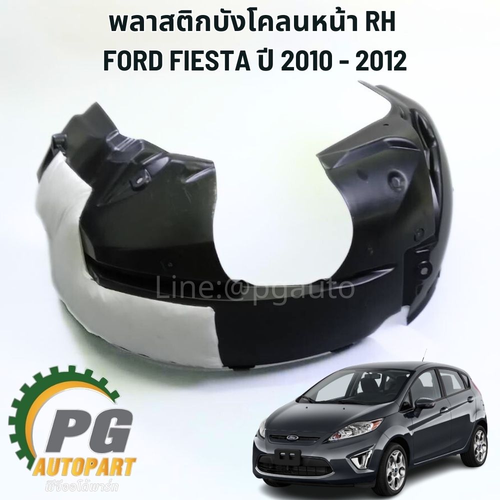 พลาสติกบังโคลนหน้า RH FORD FIESTA ปี 2010 - 2012 (1ชิ้น) แท้ /รูปจริง