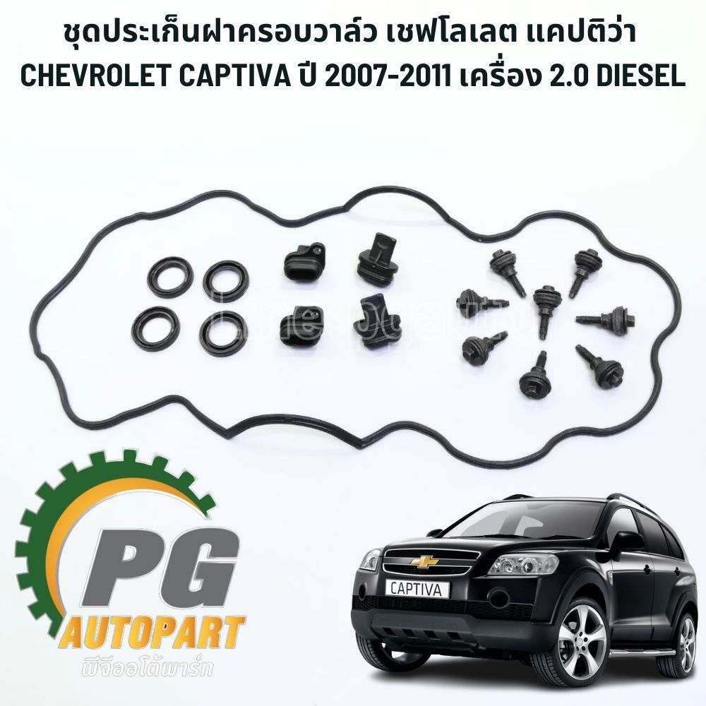 ชุดประเก็นฝาครอบวาล์ว เชฟโลเลต แคปติว่า CHEVROLET CAPTIVA ปี 2007-2011 เครื่อง 2.0 DIESEL VCDi (1ชุด=17ชิ้น)