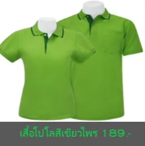 เสื้อโปโลสีเขียวไพร