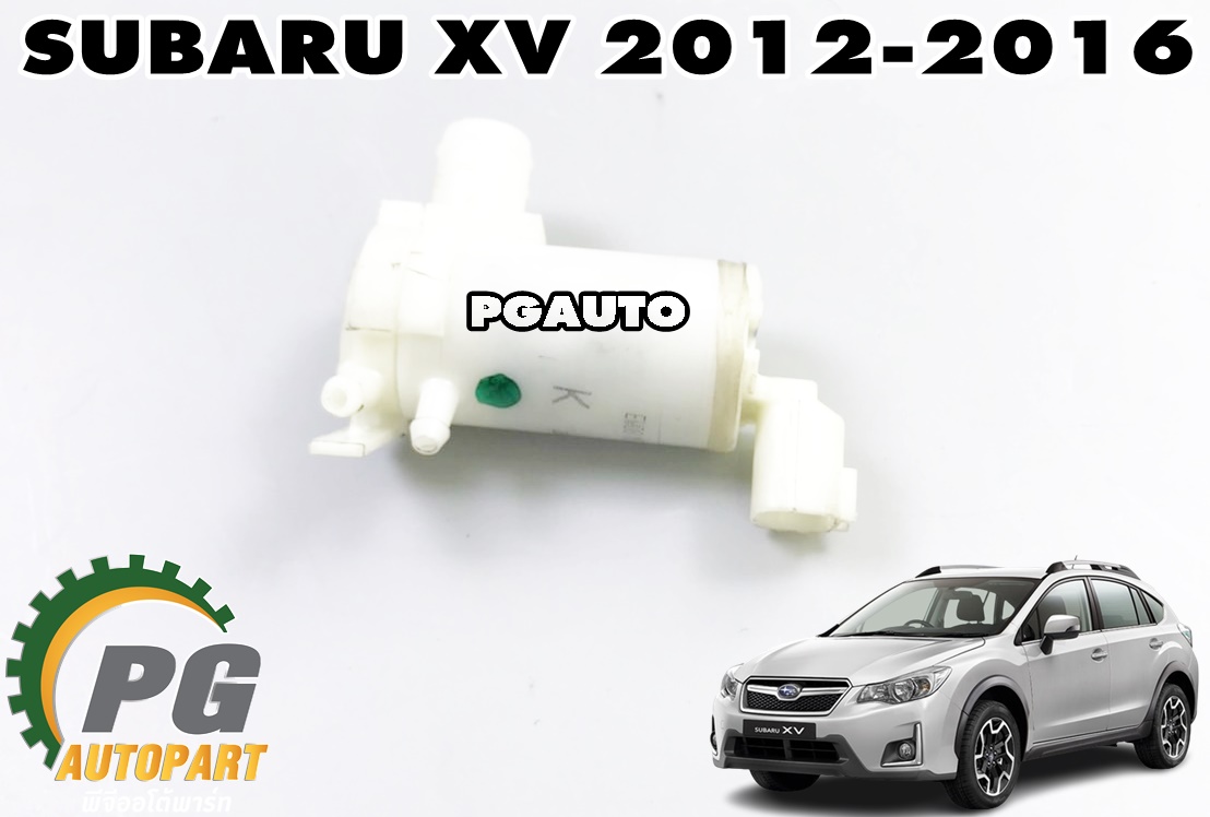 ชุดมอเตอร์ฉีดน้ำล้างกระจกหน้า LH-RH SUBARU XV ปี 2012-2016 (1ชุด = 2 ชิ้น) แท้ / รูปจริง
