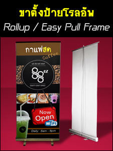 จำหน่าย Roll Up ราคาถูก